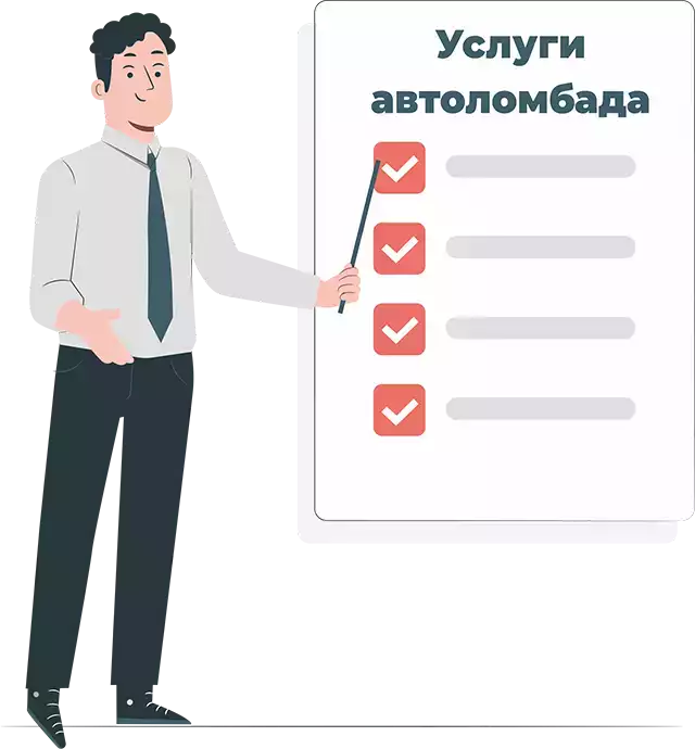 Услуги Московского автоломбарда
